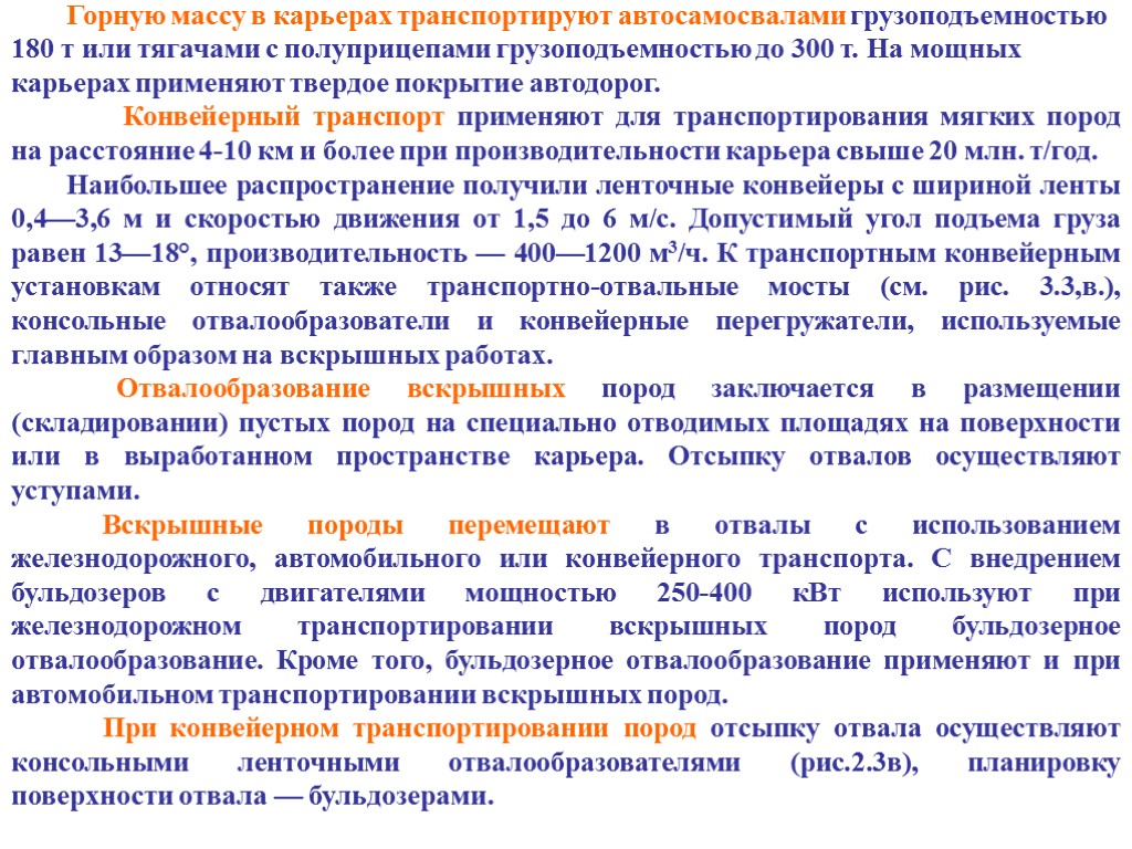 Горную массу в карьерах транспортируют автосамосвалами грузоподъемностью 180 т или тягачами с полуприцепами грузоподъемностью